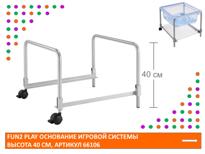 Fun2 Play Основание игровой системы высота 40 см.