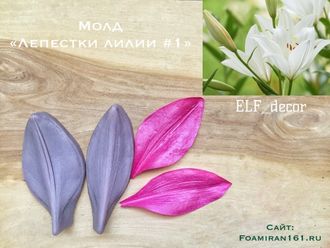 Молд «Лепестки лилии #1» (ELF_decor)