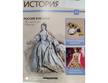 Журнал История моды №71. Россия XVIII века