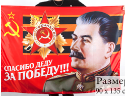 Флаг «Спасибо Деду За Победу!» (нет в наличии)