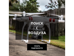 ПОИСК С ВОЗДУХА