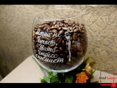 Гравировка на бокале "Не бухает, стресс снимает"