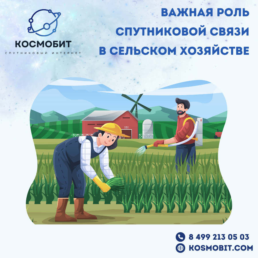 Важная роль спутниковой связи в сельском хозяйстве