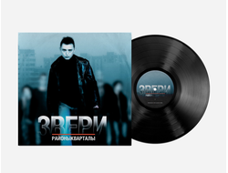 Звери - Районы-Кварталы 2-LP
