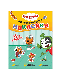 Три кота. Развивающие наклейки. Мы играем, МС11556