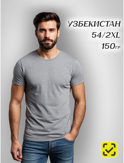 СЕРЫЙ МЕЛАНЖ 54 (2XL) ФУТБОЛКА ХБ 100%, 150гр, Узбекистан, Кулирная гладь