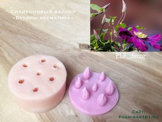 Силиконовый вайнер «Бутоны клематиса» (ELF_decor)