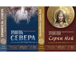Георгий Тымнетагин. Комплект из 2-х книг