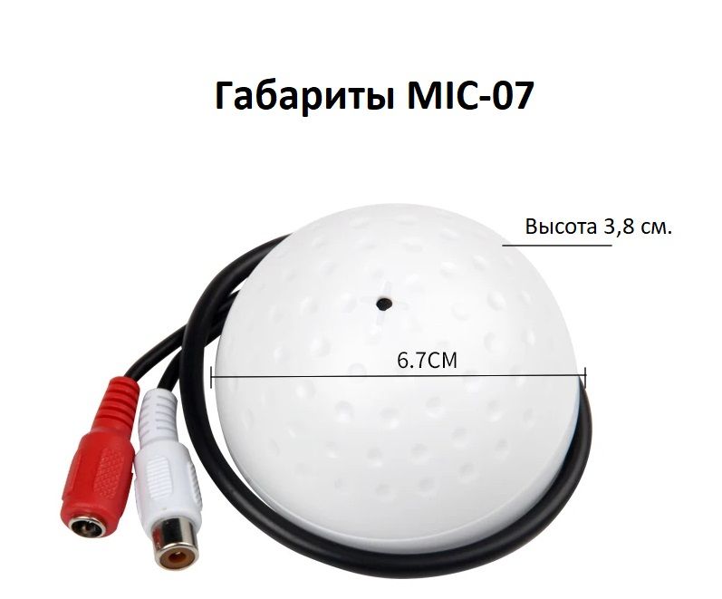 MIC-07 Высокочувствительный микрофон с АРУ для систем видеонаблюдения, подключение IP видеокамер с а