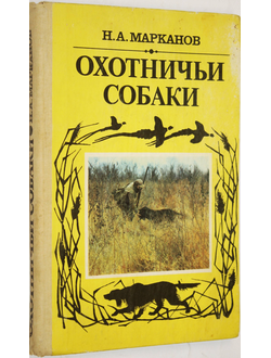 Марканов Н.А. Охотничьи собаки. Ташкент: Мехнат. 1990г.