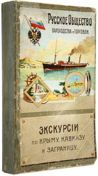 Русское Общество Пароходства и Торговли. Экскурсии по Крыму, Кавказу и заграницу. Одесса: Скоропечат