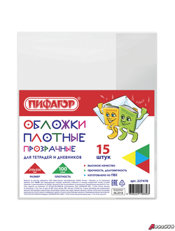 Обложки ПВХ для тетради и дневника ПИФАГОР, комплект 15 шт., прозрачные, плотные, 100 мкм, 210×350 мм. 227478