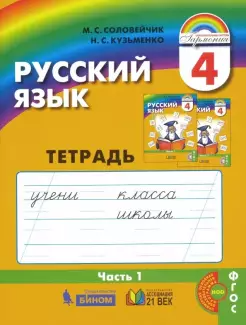 Соловейчик Русский язык 4кл Рабочая тетрадь в трех частях (Комплект) (Бином)