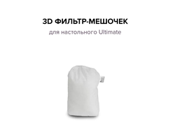 3D ФИЛЬТР-МЕШОЧЕК ДЛЯ НАСТОЛЬНОГО ULTIMATE