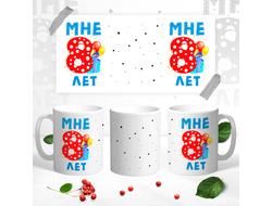 Кружка Мне уже 8 лет