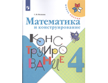 Волкова (Школа России) Математика и конструирование 4 кл (Просв.)