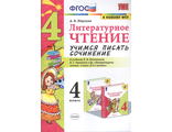 Птухина Учимся писать сочинение  Литературное чтение 4кл к уч. Климановой (Экзамен)