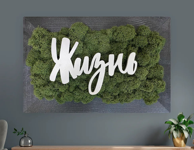 ЖИВАЯ ЭКО-КАРТИНА 1049