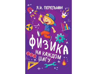 Физика на каждом шагу. Перельман Я.И. Советское наследие. - Форпост