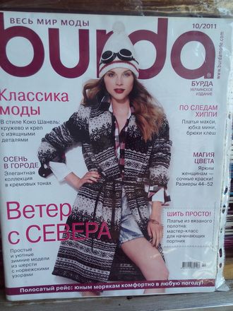 Б/у Журнал &quot;Burda&quot; (Бурда) Украина №10 (октябрь) 2011 год