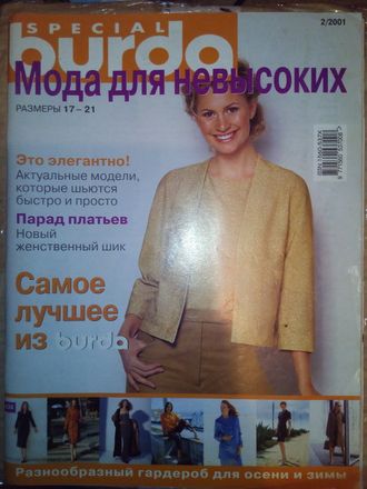 Журнал &quot;Бурда (Burda)&quot; Спецвыпуск &quot;Мода для невысоких&quot; №2 (осень-зима) 2001 год