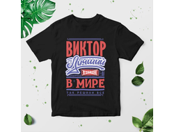 Футболка чёрная #18 Виктор
