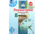 Бутузов Геометрия 8кл. Тематические тесты  (Просв.)