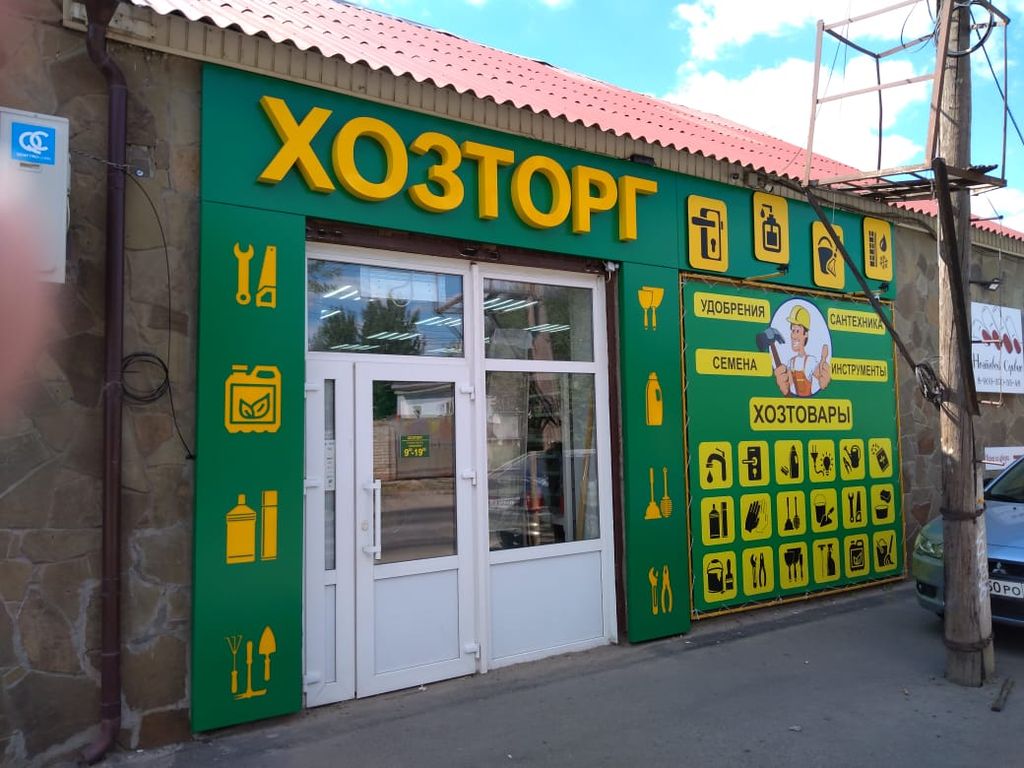 ХОЗТОРГ   в Ворошиловском р-не на улице Огородная, дом 15
