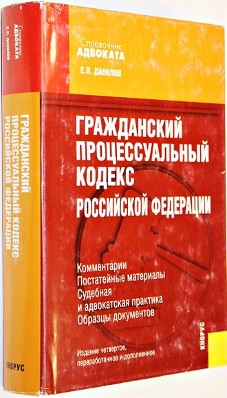 Данилов Е.П. Гражданский процессуальный кодекс РФ. Комментарии. Постатейные материалы. Судебная и адвокатская практика. Образцы документов.  М.: Кнорус.2008.