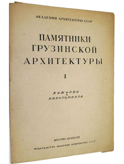 Северов Н.П., Чубинашвили Г.Н. Кумурдо и Никорцминда