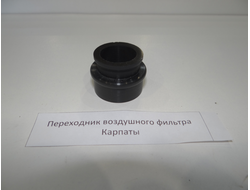 Переходник воздушного фильтра Карпаты