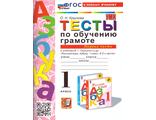 Крылова Тесты по обучению грамоте 1 кл в двух частях к уч. Горецкого (Комплект) (Экзамен)