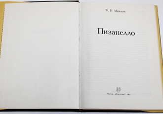 Майская М.И. Пизанелло. М.: Искусство. 1981гг.