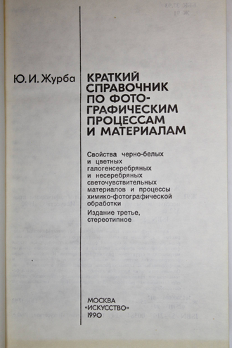 Журба Ю. И. Краткий справочник по фотографическим процессам и материалам. М.: Искусство. 1990г.
