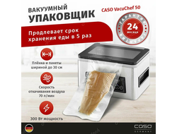 Вакуумный упаковщик камерный CASO VacuChef 50