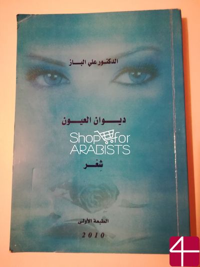 Али Аль-Баз, "Сборник стихотворений о глазах"