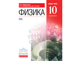 Пурышева Физика 10кл  Учебник Базовый уровень (ДРОФА)