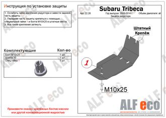 Subaru Tribeca (WX) 2005-2014 V-3,0 Защита редуктора заднего (Сталь 2мм) ALF2228ST