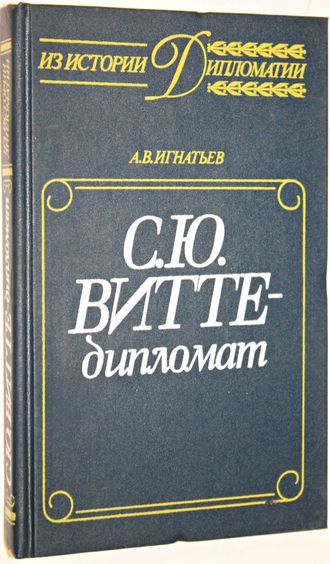 Игнатьев А.В. С.Ю. Витте – дипломат. Серия: Из истории дипломатии. М.: Международные отношения. 1989г.