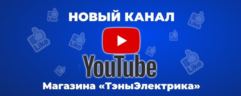 YouTube channel магазина ТэныЭлектрика