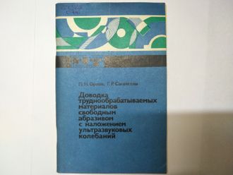 Доводка труднообрабатываемых материалов свободным абразивом с наложением ультразвуковых колебаний