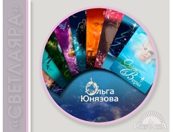 Книги Ольги Юнязовой