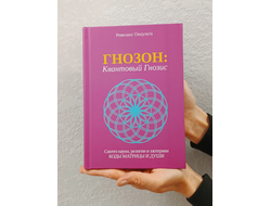 Ревеланс Оккульта. ГНОЗОН: Квантовый Гнозис (том 1). Коды Матрицы и Души.