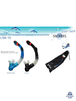 Трубка для дайвинга LightSwim SN15 сухая