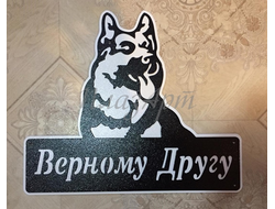 Табличка Верный друг