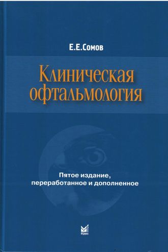 Клиническая офтальмология. Сомов Е.Е. &quot;МЕДпресс-информ&quot;. 2023