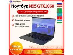 Ноутбук N95, 15.6", GTX1060 8\512