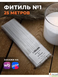 Фитиль №1 Eco (тонкий) - 25 метров