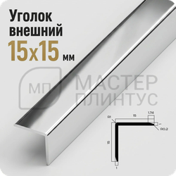 Уголок декоративный 15x15 мм. NEEXY PV61-03 BS Серебро блестящее