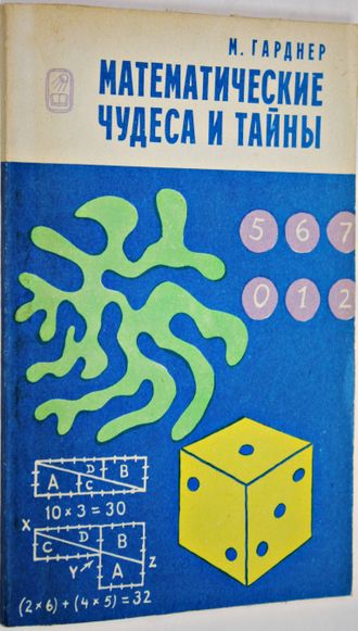 Гарднер М. Математические чудеса и тайны. М.: Наука. 1986г.